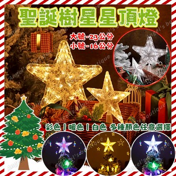【熒光星星】發光五角星掛件 聖誕樹燈 五角星 聖誕節星星燈 五角星發光掛件 五角星閃光燈 閃爍燈 星星燈 聖誕樹裝飾燈