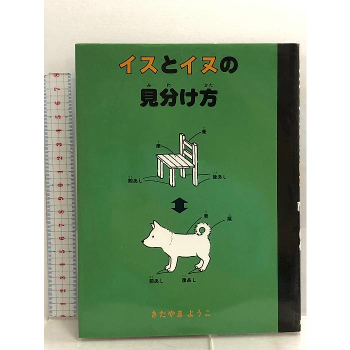 イスとイヌの見分け方―犬がおしえてくれた本 理論社 きたやま ようこ