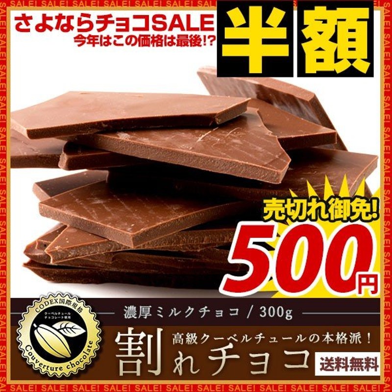 今季完売 割れチョコ 訳あり ミルク 300g クーベルチュール使用 送料無料 ポイント消化 お試し スイーツ 割れ チョコ 洋菓子 チョコレート 通販 Lineポイント最大0 5 Get Lineショッピング