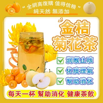 ✨台灣出貨✨金桔菊花茶🌺果幹茶 天然果乾搭配｜潤喉舒緩❄水果茶 冷泡茶包 花茶🧊自然甘甜無添加✅日常補水｜清潤茶🍐雪梨茶