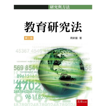 教育研究法(3版)