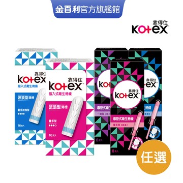 【Kotex靠得住】導管式衛生棉條 / 指入式衛生棉條 一般型/量多型/量多加強型│好奇&靠得住官方旗艦店