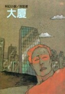 大廈[二手書_全新]