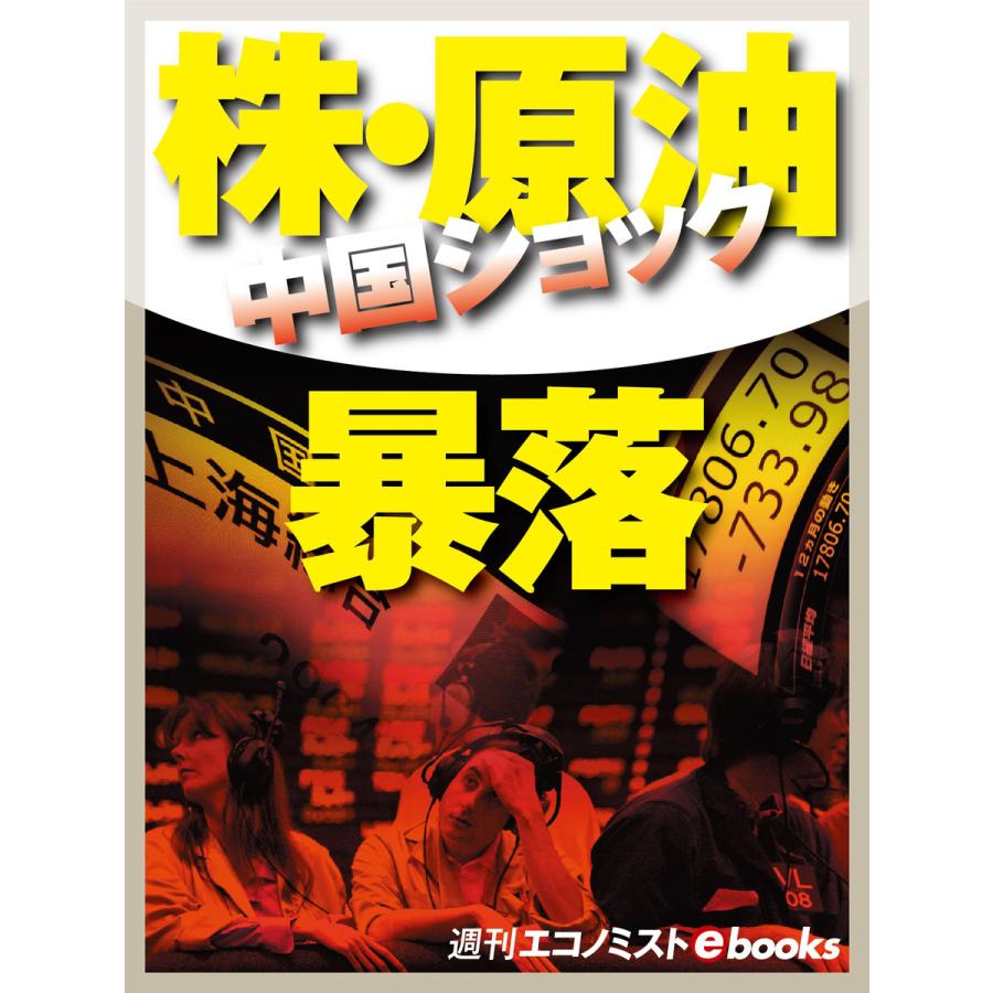 中国ショック 株・原油暴落 電子書籍版