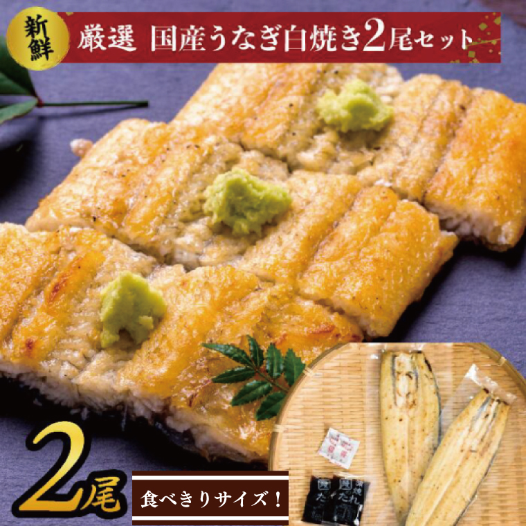 AD-130 食べきりサイズ！国内産うなぎの白焼（酒蒸し）2尾　計230g以上