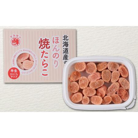 ふるさと納税 北のハイグレード食品2021認定 北海道産 ほんのり焼たらこ 120g×6個（720g） 北海道鹿部町