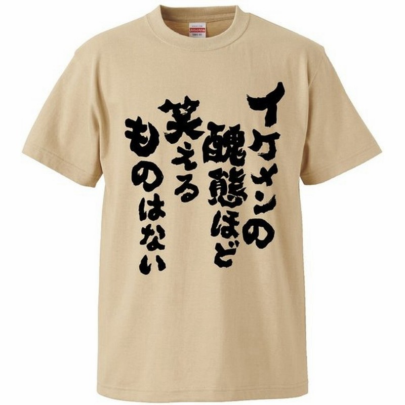 おもしろtシャツ イケメンの醜態ほど笑えるものはない ギフト プレゼント 面白 メンズ 半袖 無地 漢字 雑貨 名言 パロディ 文字 通販 Lineポイント最大0 5 Get Lineショッピング