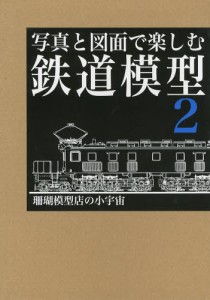 写真と図面で楽しむ鉄道模型 [本]