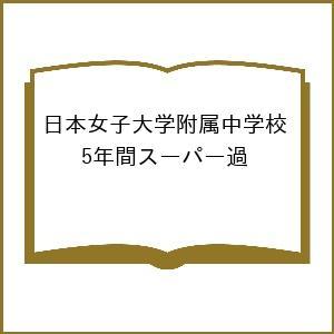 日本女子大学附属中学校 5年間スーパー過