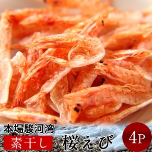 さくらえび 素干し 桜えび [15g×4P] 静岡県 由比港 駿河湾産 無添加 桜海老 送料無料クリックポスト