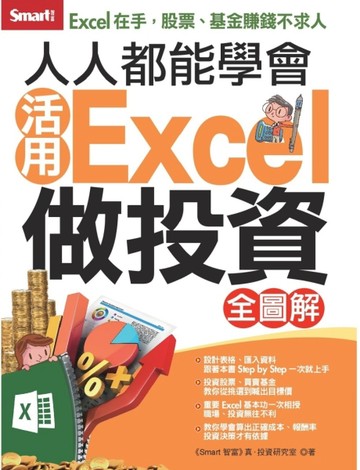 人人都能學會活用Excel做投資（全圖解）[二手書_全新]