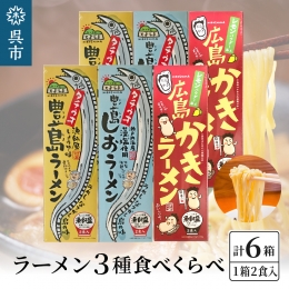 呉の海の幸 ラーメン 3種食べくらべ 各2箱セット (1箱2食入×各2個)