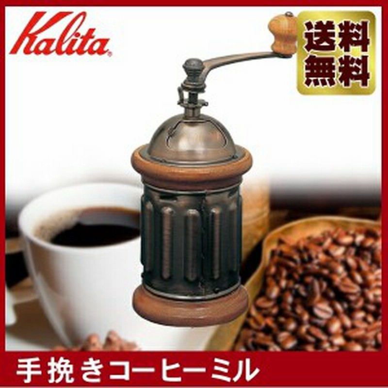 Kalita カリタ 手挽きコーヒーミル Kh 5 コーヒーメーカー グラインダー 手動 喫茶店 お 通販 Lineポイント最大1 0 Get Lineショッピング