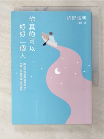 【書寶二手書T5／勵志_B14】你真的可以好好一個人：獻給時常感到孤單的你，一個人也能幸福?「自在學」。55個消除煩惱的禪智慧，讓你獨處時安然自得，在人群中也不會感到孤單。【擁抱孤獨版】_益野敏明
