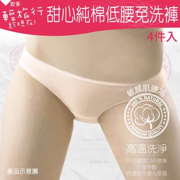 輕旅行- 甜心純棉低腰免洗褲