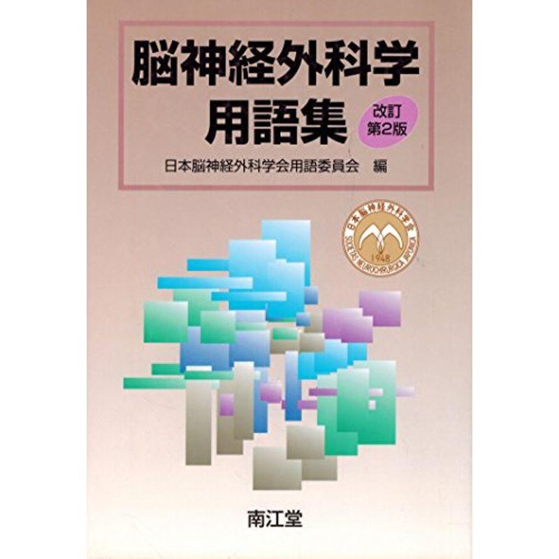 脳神経外科学用語集