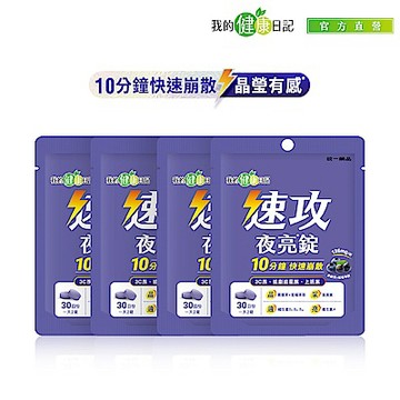 我的健康日記 速攻夜亮錠(黑醋栗&藍莓配方)30日份(60錠/包) 4入組