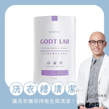 【GODT LAB美好實驗室】洗衣槽除黴抗菌清潔劑750g