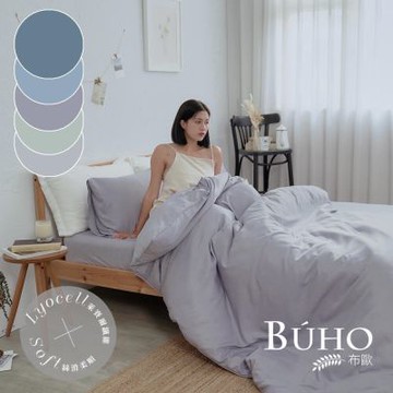 BUHO布歐 台灣製LYOCELL萊賽爾 雙人加大床包被套四件組(素色多款任選)