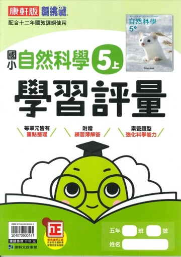 最新-康軒版-國小5上-學習評量-自然-115學年適用
