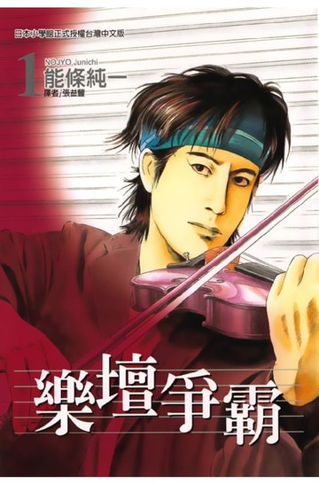 【電子書】樂壇爭霸 (1)