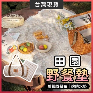 【露營烤肉】田園野餐墊 野餐墊 防水野餐墊 針織款 露營野餐墊 針織野餐墊 帳篷地墊 波希米亞 防潮墊 波西米亞野餐墊