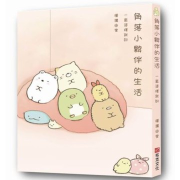 角落小夥伴的生活(一直這樣就好)