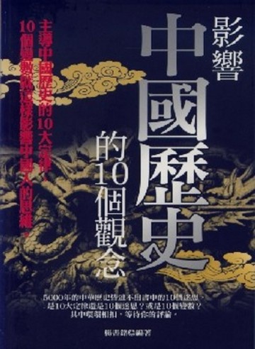 影響中國歷史的10個觀念[二手書_普通]