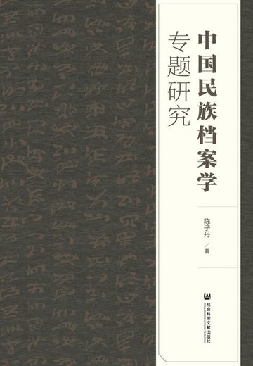 【電子書】中国民族档案学专题研究