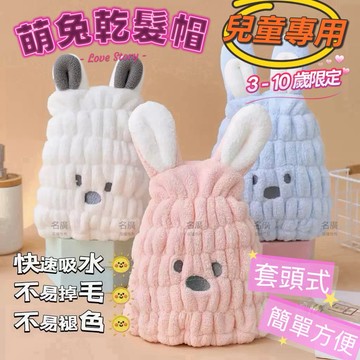 《台灣現貨 開發票 免運》兒童吸水乾髮帽 3-10歲限定 萌兔套頭速乾吸水乾髮帽 兒童可愛乾髮巾 兒童包頭巾 快乾吸水帽