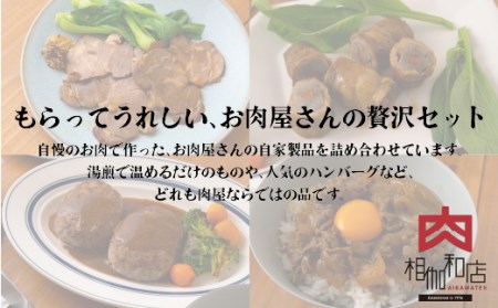 お肉屋さんの贅沢詰め合わせセット