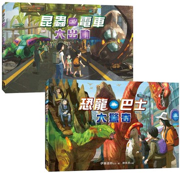 【驚奇交通工具套書】（二冊）(特別大翻頁+生物小圖鑑)：《恐龍巴士大驚奇》+《昆蟲電車大出動》