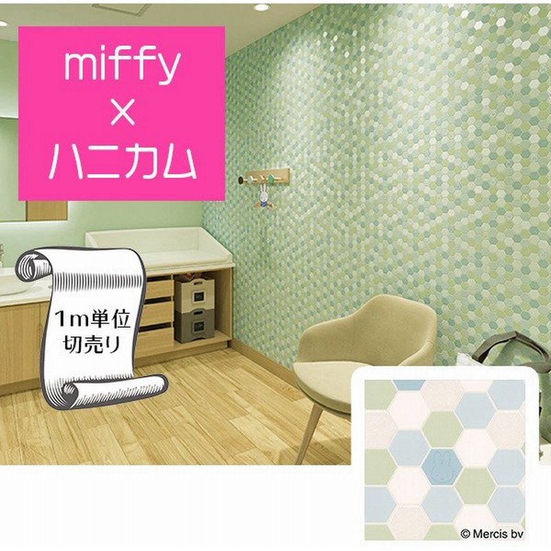 壁紙 クロス のり無し Diy リフォーム ミッフィー Miffy 蜂の巣 ハニカム リリカラ Will Lw 4678 通販 Lineポイント最大get Lineショッピング