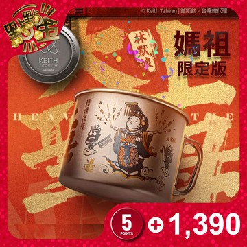 【Keith 鎧斯鈦】天上聖母 媽祖庇佑鈦杯900ml