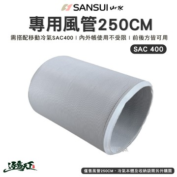 SANSUI 山水 戶外空調SAC400專用配件