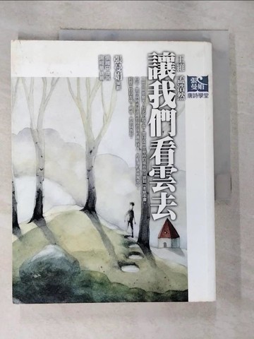 【書寶二手書T5／國中小參考書_EFX】讓我們看雲去_張曼娟