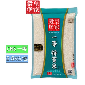 【皇家穀堡】一等特賞米2.5kg
