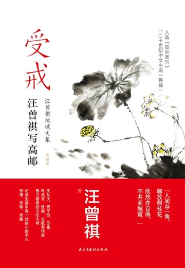 【電子書】受戒：汪曾祺写高邮