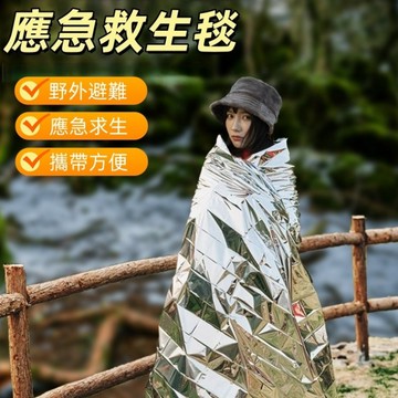 保溫毯 應急毯 便攜PET鋁箔保暖毯 急救毯 救生毯 金銀雙色求生毯 鋁箔毯 緊急救生毯 救援毯  失溫 野外求生必備