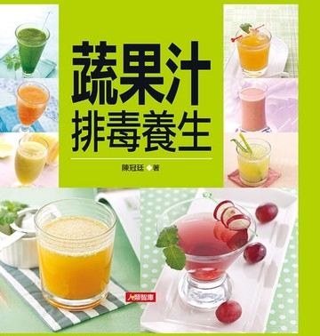 【電子書】蔬果汁排毒養生(新版)