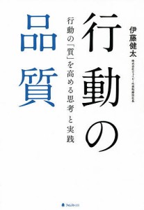 行動の品質 行動の「質」を高める思考と実践 伊藤健太