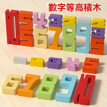 兒童數字等高拼裝玩具 認知大顆粒木質數學教具 兒童數學邏輯教具🧮｜大顆粒安全・認知訓練・數字拼裝玩具｜數字早教玩具