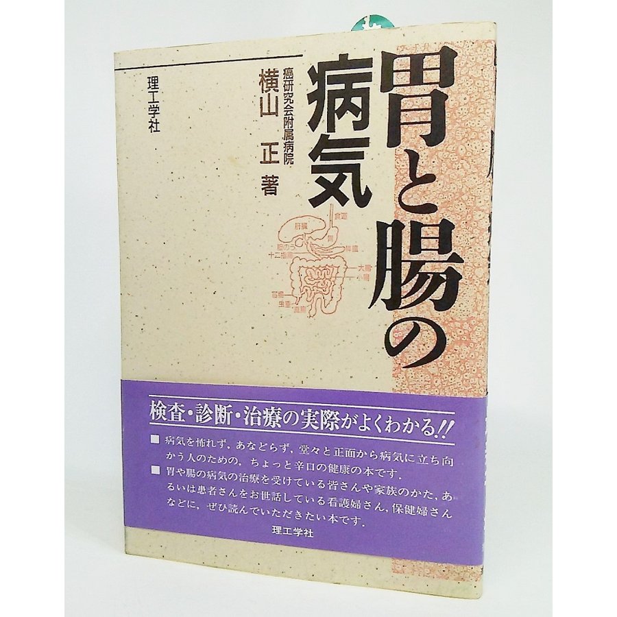 胃と腸の病気 横山正 著 理工学社