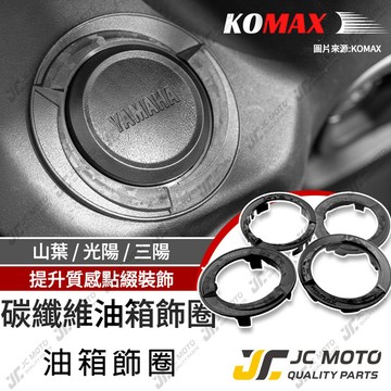 【JC-MOTO】 KOMAX 油箱飾圈 油箱環 油箱圈 油圈 油箱外環 JET SL 勁戰 七代戰 曼巴 Fiddle