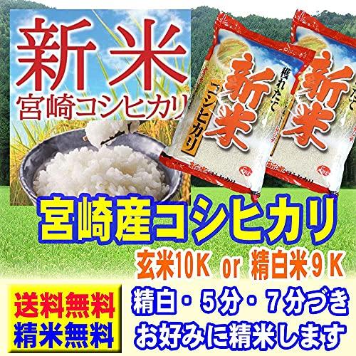 新米 令和5年産 宮崎産 コシヒカリ 10kg (5kg×2) こしひかり  (玄米のまま 5kg×2袋でお届け)