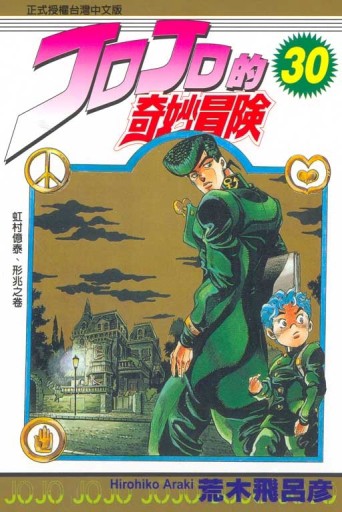 JOJO的奇妙冒險（30）
