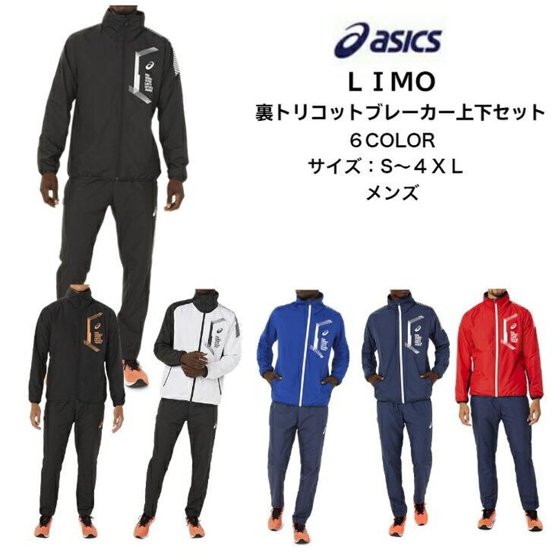 送料無料】 LIMO ウインドブレーカー上下セット asics アシックス 裏