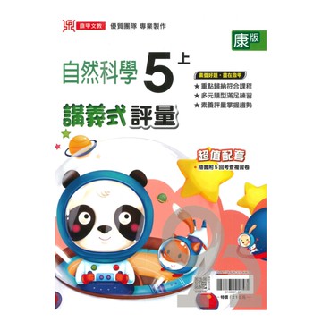 鼎甲國小講義式評量康版自然5上