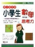 小學生數學思考力．高年級【二手書_普通】TAAZE讀冊生活