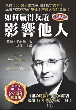 如何贏得友誼影響他人【TAAZE讀冊生活】
